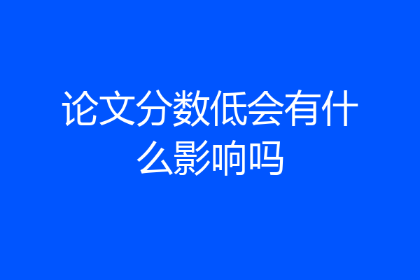 论文分数低会有什么影响吗