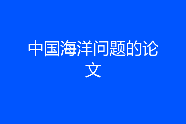 中国海洋问题的论文