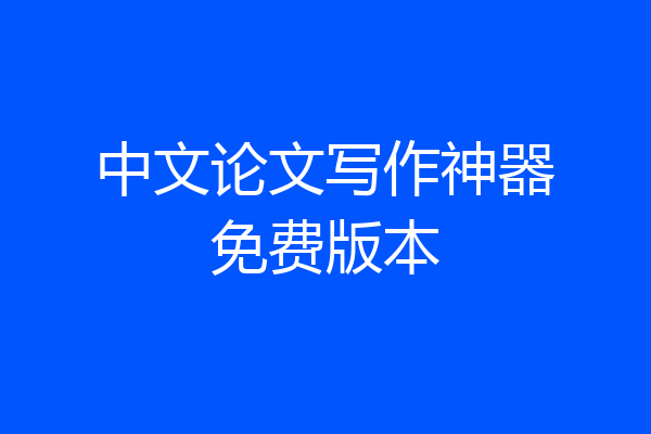 中文论文写作神器免费版本