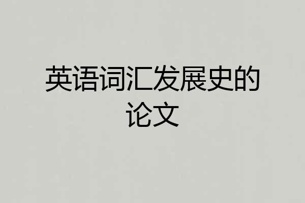 英语词汇发展史的论文