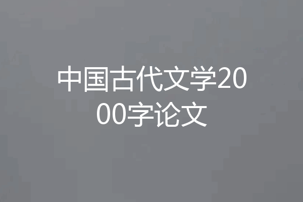 中国古代文学2000字论文