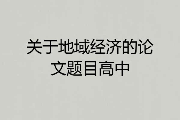 关于地域经济的论文题目高中