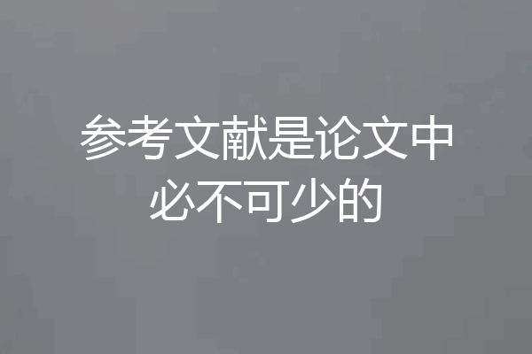 参考文献是论文中必不可少的