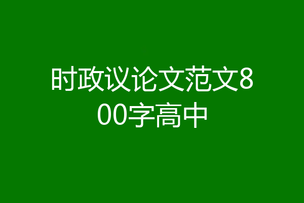 时政议论文范文800字高中