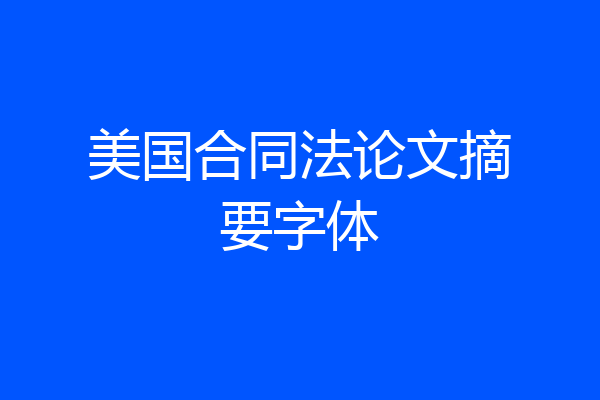 美国合同法论文摘要字体
