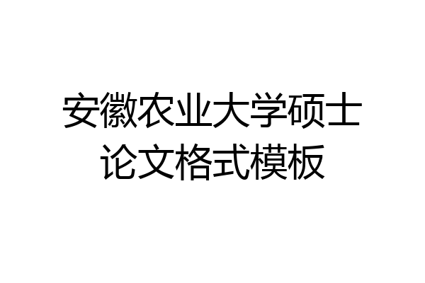 安徽农业大学硕士论文格式模板