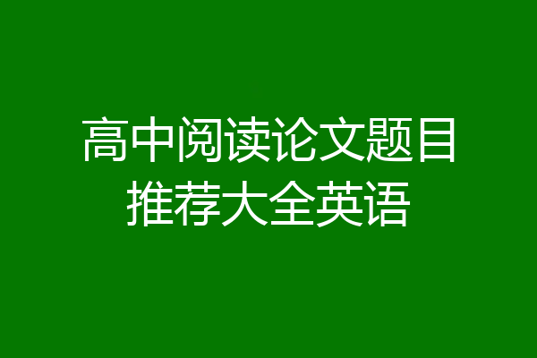 高中阅读论文题目推荐大全英语
