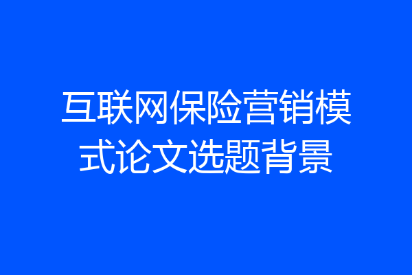 互联网保险营销模式论文选题背景