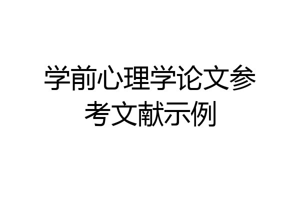 学前心理学论文参考文献示例