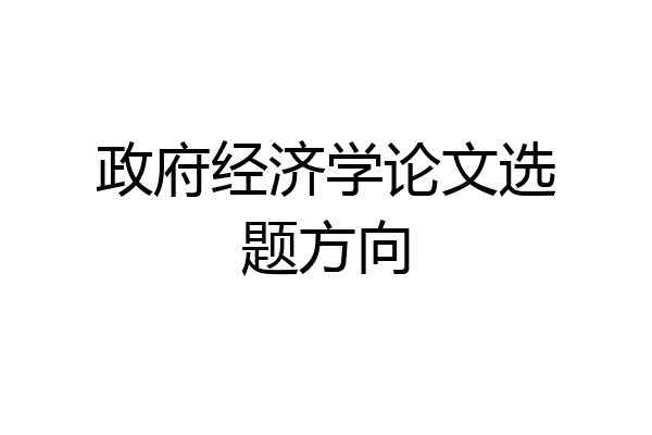 政府经济学论文选题方向