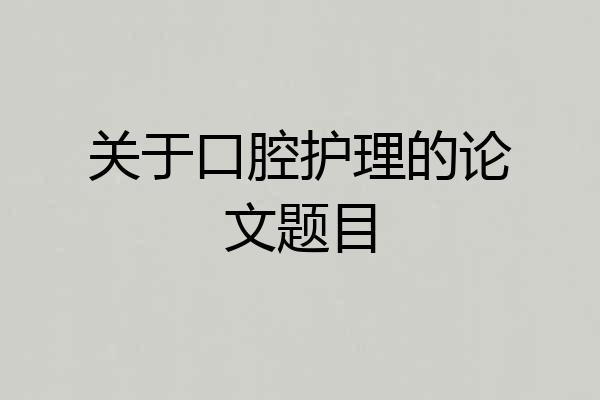 关于口腔护理的论文题目
