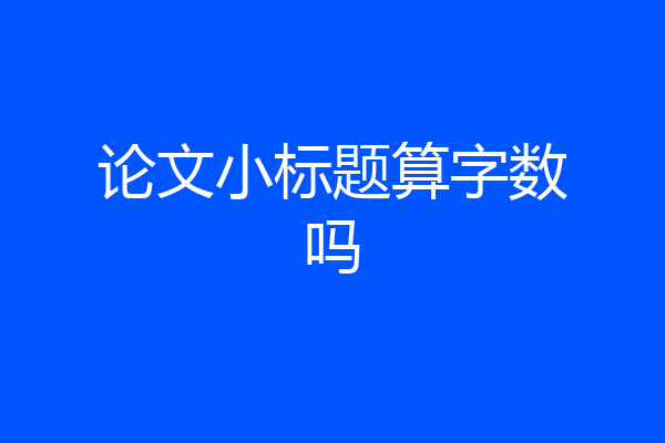 论文小标题算字数吗