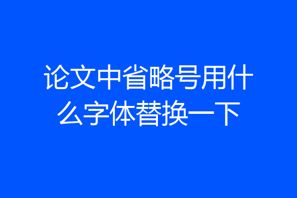 论文中省略号用什么字体替换一下