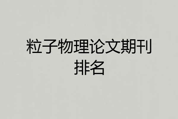 粒子物理论文期刊排名