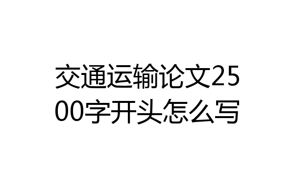 交通运输论文2500字开头怎么写