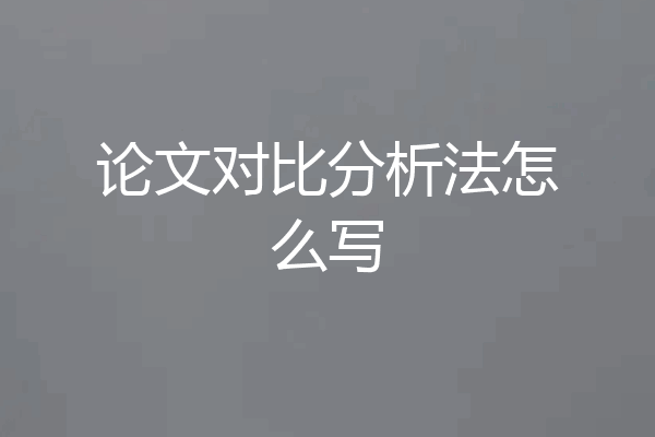 论文对比分析法怎么写