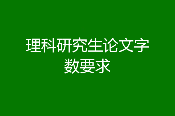 理科研究生论文字数要求