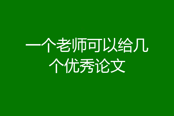一个老师可以给几个优秀论文