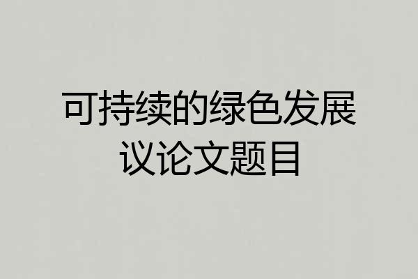 可持续的绿色发展议论文题目