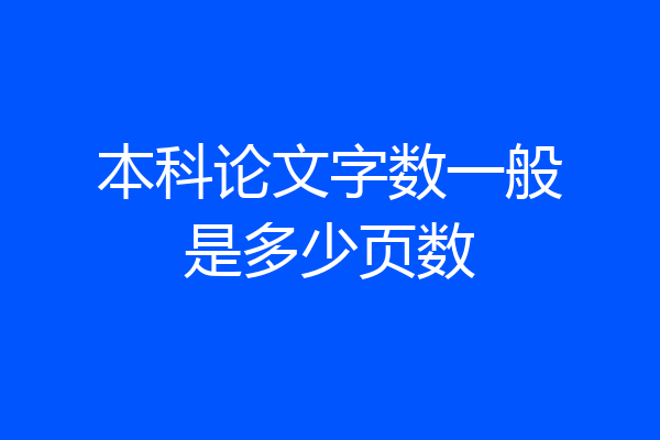 本科论文字数一般是多少页数