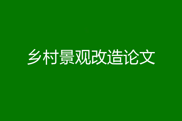 乡村景观改造论文