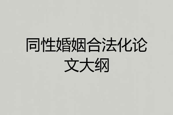 同性婚姻合法化论文大纲