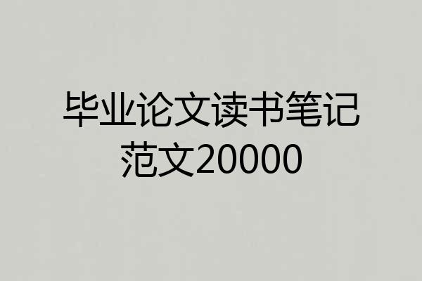 毕业论文读书笔记范文20000