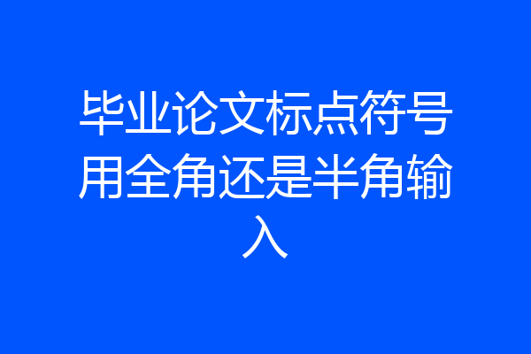 毕业论文标点符号用全角还是半角输入