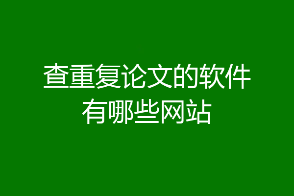 查重复论文的软件有哪些网站