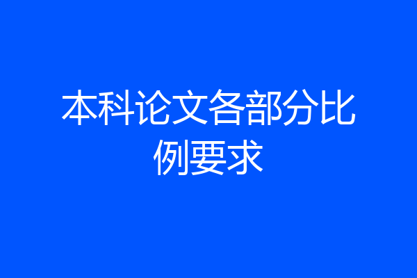 本科论文各部分比例要求