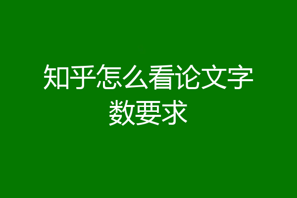 知乎怎么看论文字数要求