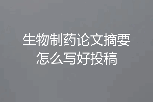 生物制药论文摘要怎么写好投稿