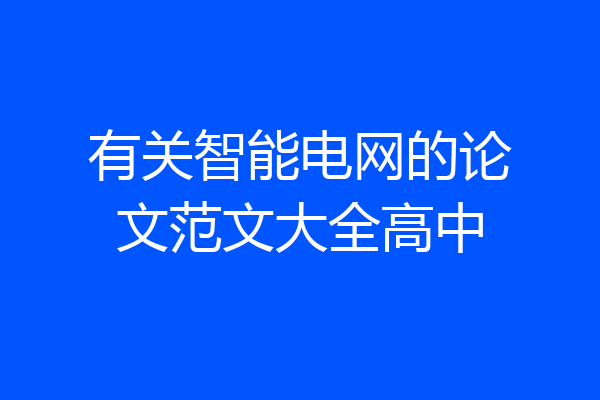 有关智能电网的论文范文大全高中
