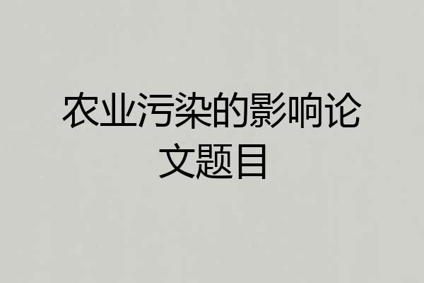 农业污染的影响论文题目