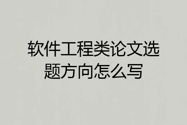 软件工程类论文选题方向怎么写
