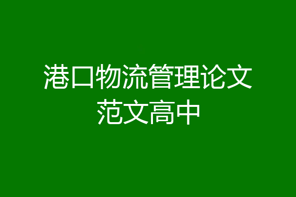 港口物流管理论文范文高中