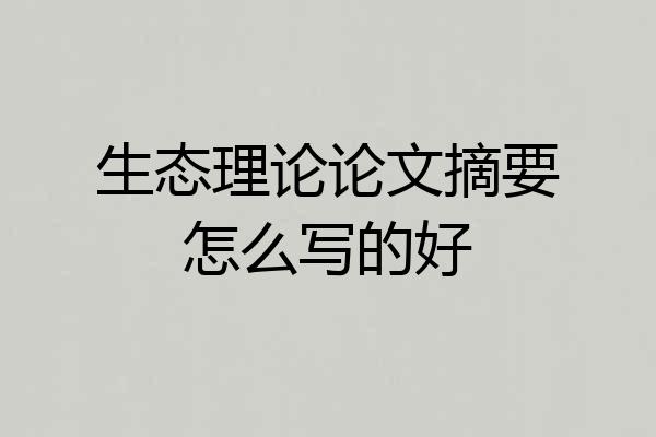 生态理论论文摘要怎么写的好