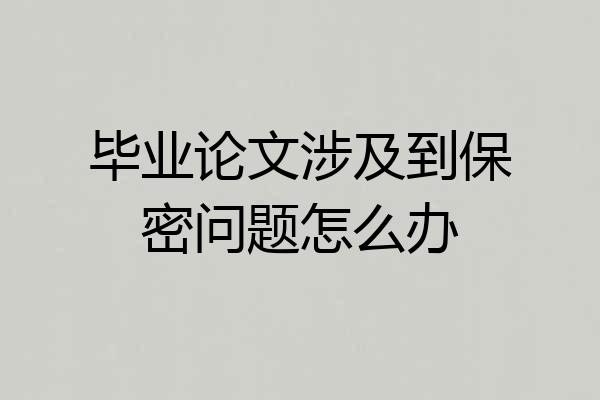毕业论文涉及到保密问题怎么办