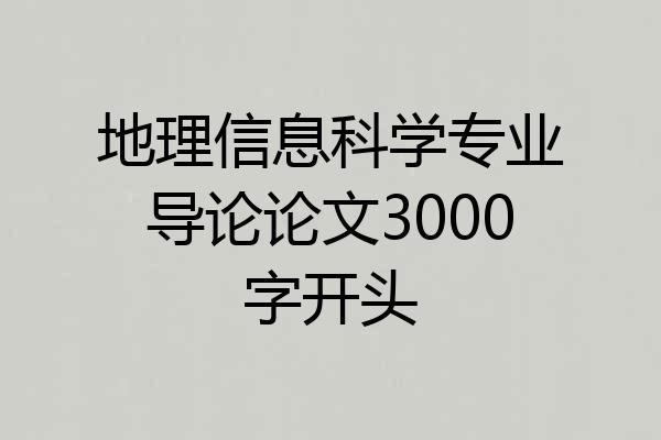 地理信息科学专业导论论文3000字开头