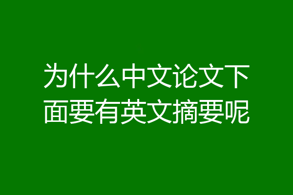 为什么中文论文下面要有英文摘要呢