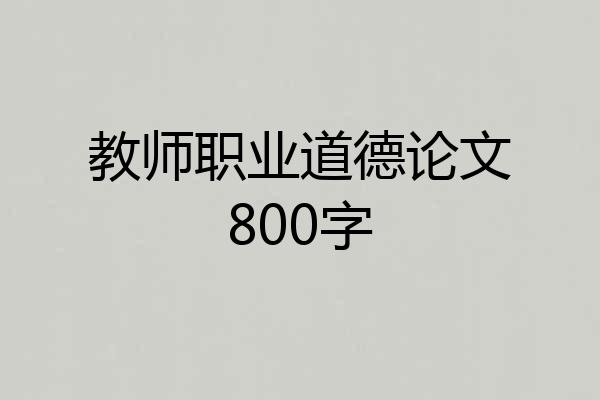 教师职业道德论文800字
