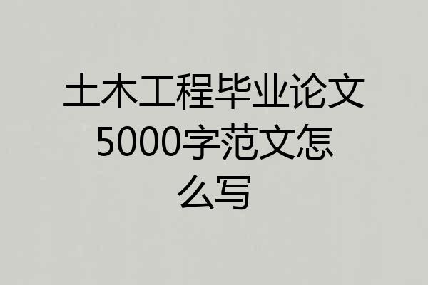 土木工程毕业论文5000字范文怎么写