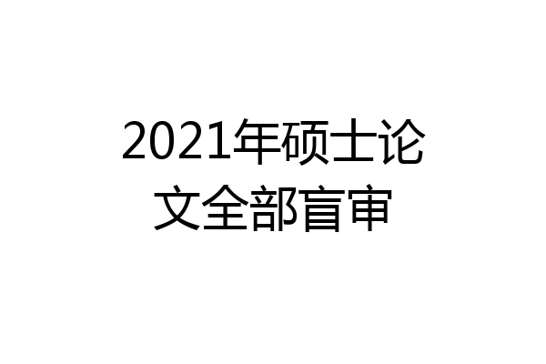 2021年硕士论文全部盲审