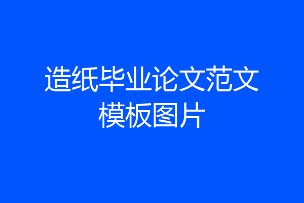造纸毕业论文范文模板图片