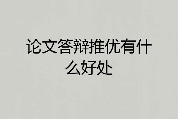 论文答辩推优有什么好处