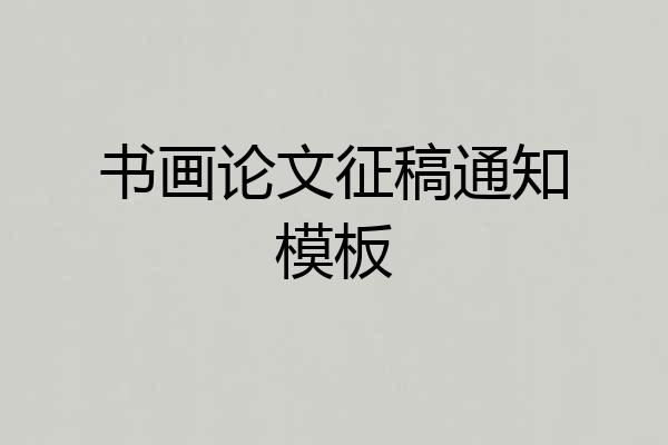 书画论文征稿通知模板