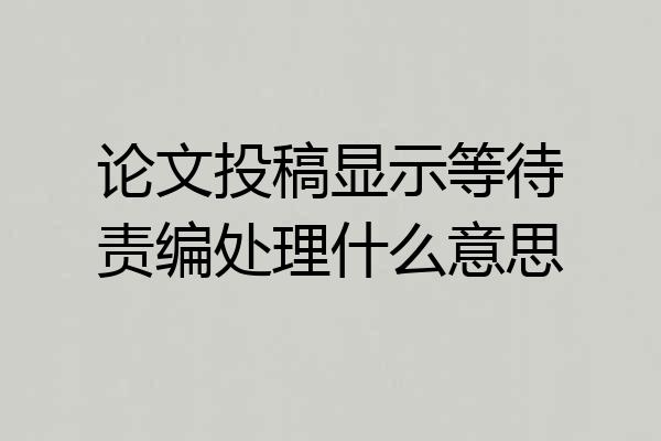 论文投稿显示等待责编处理什么意思