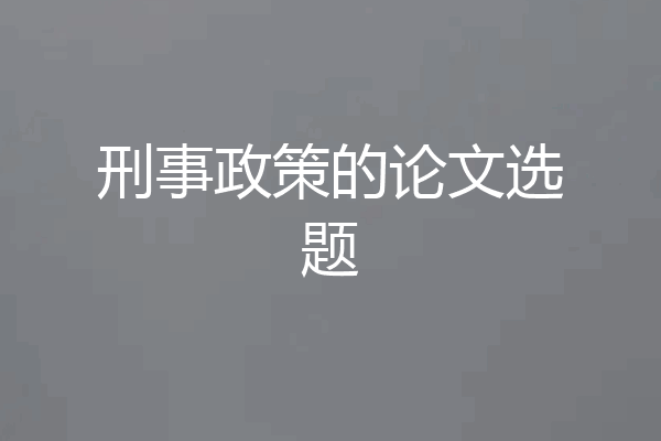 刑事政策的论文选题