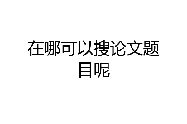 在哪可以搜论文题目呢