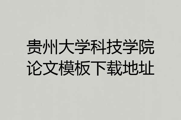 贵州大学科技学院论文模板下载地址